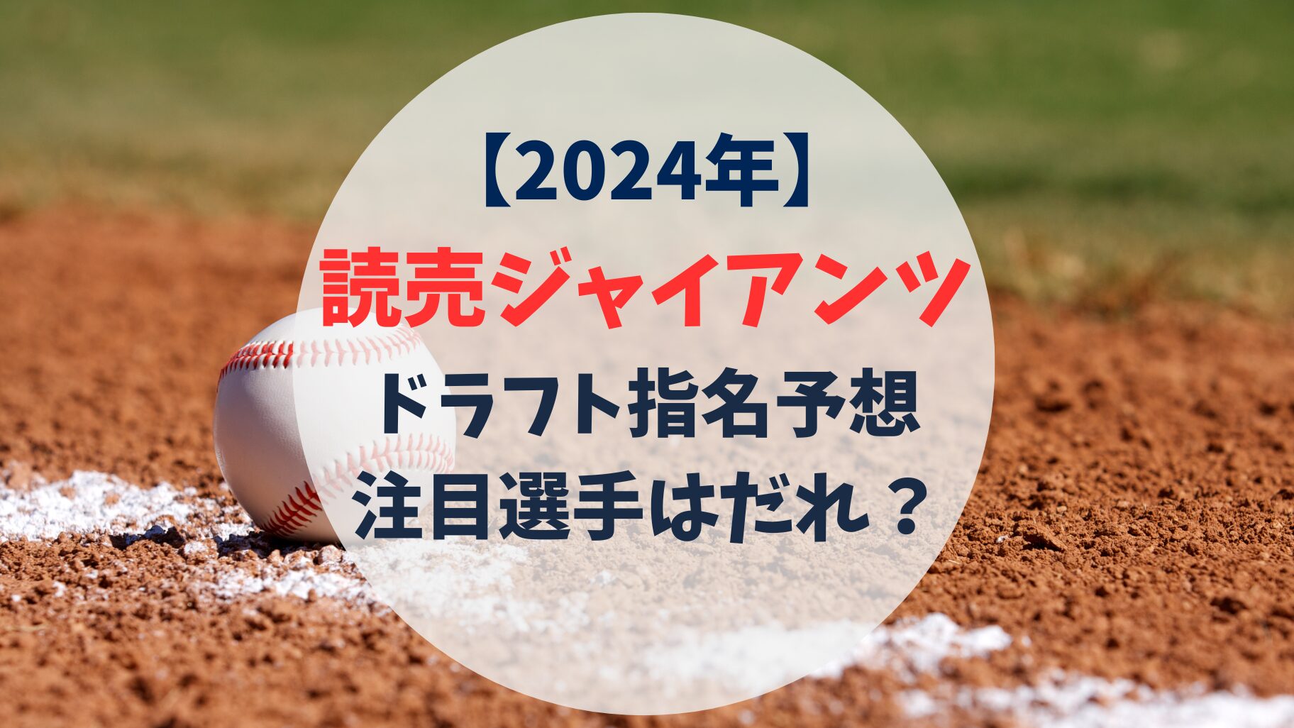 2024年　巨人　読売ジャイアンツ　ドラフト指名予想